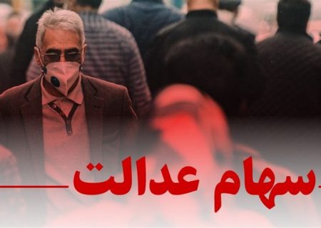 پرداخت سود سهام عدالت؛ وعده‌هایی که فراموش شد