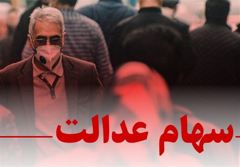پرداخت سود سهام عدالت؛ وعدههایی که فراموش شد