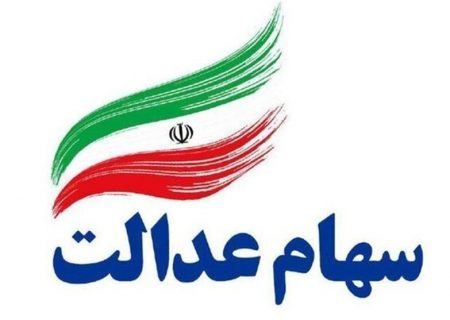 آخرین مهلت ثبت‌نام جاماندگان سود سهام عدالت اعلام شد + لینک ثبت‌نام