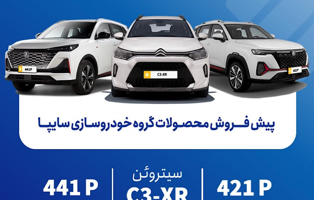 پشفروش محصولات سایپا از فردا آغاز میشود