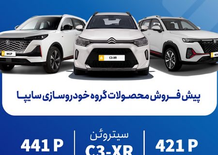 پش‌فروش محصولات سایپا از فردا آغاز می‌شود