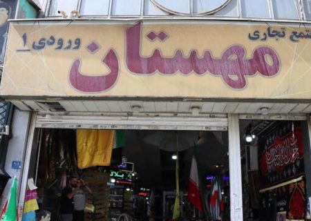 خطر بیخ گوش مجتمع‌های تجاری بوستان، مهستان و قائم/ مراکز تجاری ناایمن پایتخت را بشناسیم