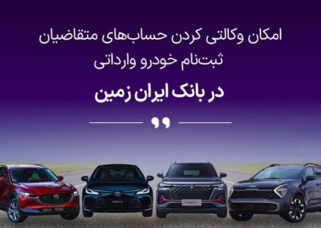 آمادگی بانک ایران زمین برای معرفی حساب وکالتی جهت خرید خودروهای وارداتی