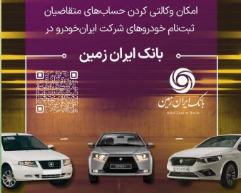 آمادگی بانک ایران زمین برای معرفی حساب وکالتی جهت خرید محصولات ایران خودرو