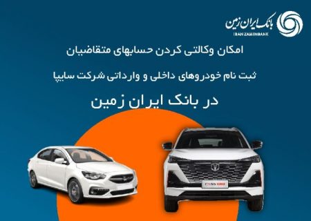 آمادگی بانک ایران زمین برای معرفی حساب وکالتی جهت خرید خودروهای شرکت سایپا