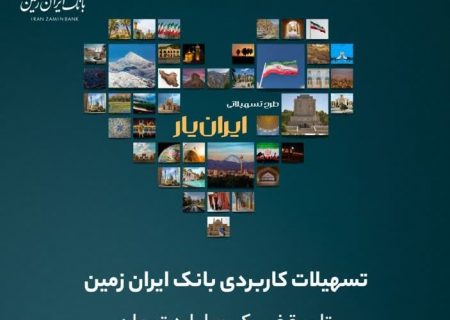 تجربه‌ای تازه با بسته جدید تسهیلاتی ایران یار