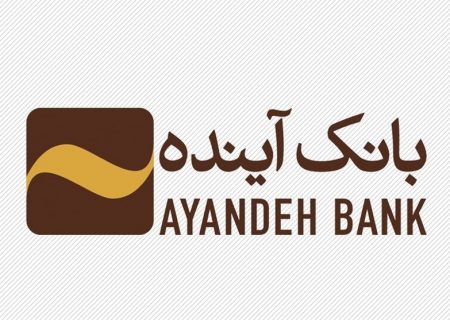 «گزیر» تاریخی در نظام بانکی/ پرونده ۱۲ ساله بانک آینده بسته شد