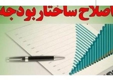 اصلاح ساختاری بودجه در پیچ اجرا/ ساختار بودجه همچنان بر پاشنه قبلی می‌چرخد