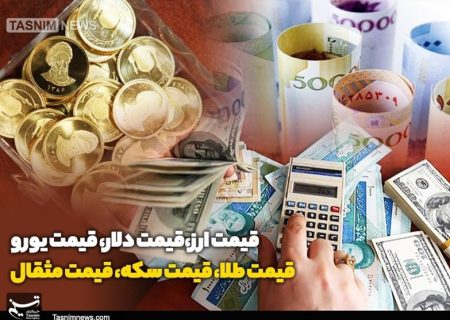 قیمت طلا، قیمت دلار، قیمت سکه و قیمت ارز ۱۴۰۴/۰۷/۲۸