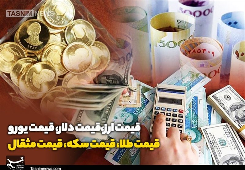 قیمت طلا، قیمت دلار، قیمت سکه و قیمت ارز ۱۴۰۴/۰۷/۱۶