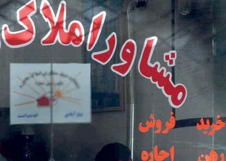 ضوابط جدید تعیین تعرفه مشاوران املاک ابلاغ شد