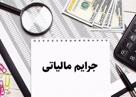 ابلاغ دستورالعمل جدید بخشودگی جرائم مالیاتی+ جزئیات