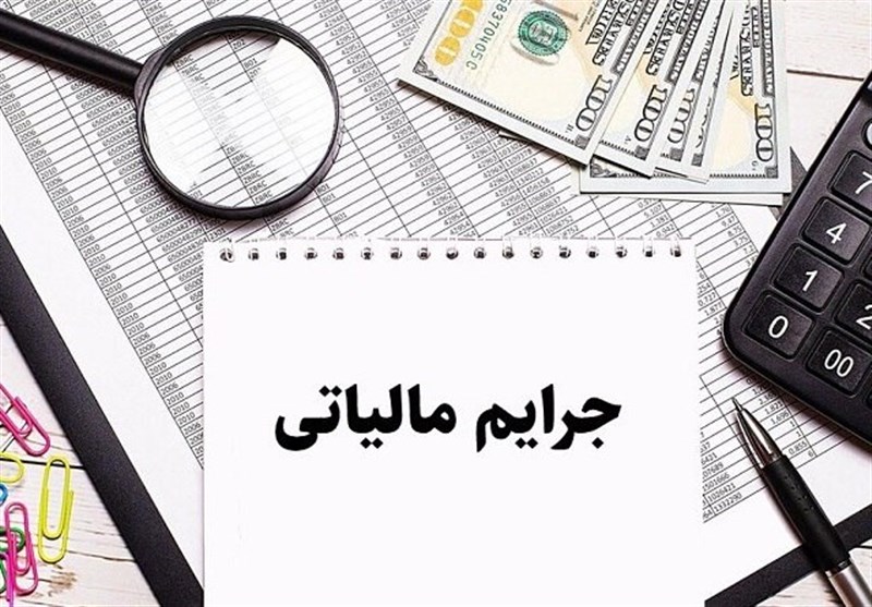 ابلاغ دستورالعمل جدید بخشودگی جرائم مالیاتی+ جزئیات