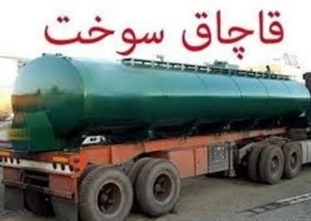 ۴۲ تکلیف قانونی جدید برای مبارزه با قاچاق سوخت