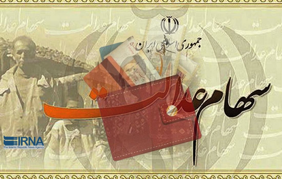 سهامداران تاریخچه سود سهام عدالت خود را آنلاین مشاهده کنند