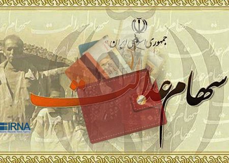 سهامداران تاریخچه سود سهام عدالت خود را آنلاین مشاهده کنند