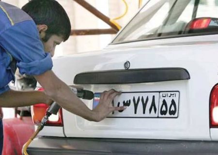 حذف کامل مراجعه پستی برای تعویض پلاک خودرو