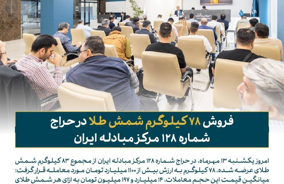 فروش ۷۸ کیلوگرم شمش طلا در حراج مرکز مبادله ایران