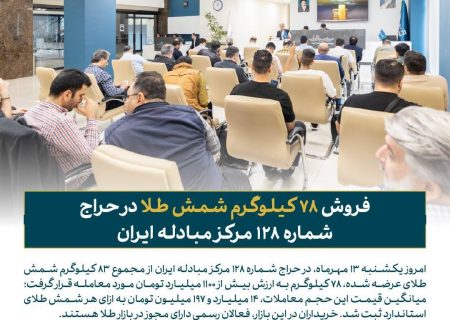 فروش ۷۸ کیلوگرم شمش طلا در حراج مرکز مبادله ایران