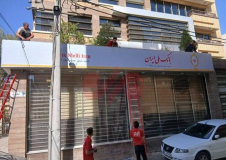 تغییر شعب بانک آینده به شعب بانک ملی+ عکس