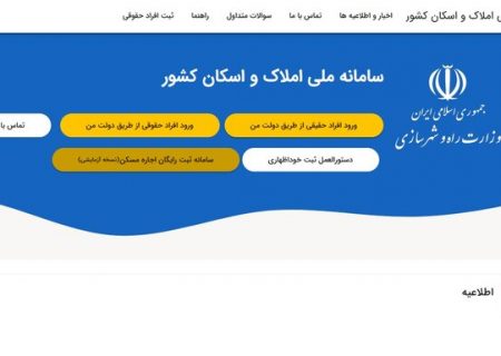 اتصال ۱۲ دستگاه اجرایی به سامانه املاک و اسکان