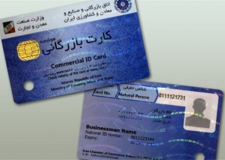 کارت بازرگانی باید از چرخه تجارت حذف شود