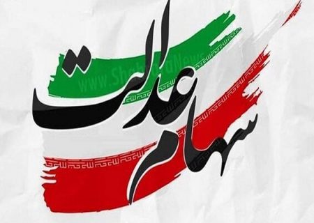 جزئیات واریز سود سهام عدالت، چگونگی ثبت‌نام جاماندگان، نوزادان و وراث متوفیان اعلام شد