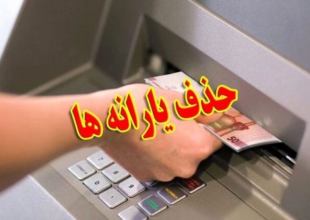 هشدار عضو کمیسیون اجتماعی مجلس درباره تبعات حذف سه دهک یارانه‌بگیر