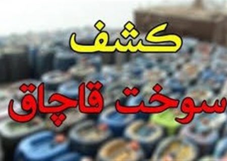 انهدام باند قاچاق ۴میلیارد لیتر سوخت با گردش مالی ۱۶۷هزار میلیارد تومانی