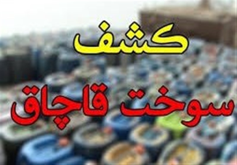 انهدام باند قاچاق ۴میلیارد لیتر سوخت با گردش مالی ۱۶۷هزار میلیارد تومانی