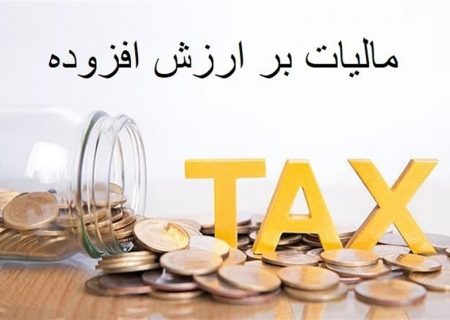سهم ۴ درصدی دولت از مالیات ارزش افزوده ۱۰ درصدی ۱۴۰۴