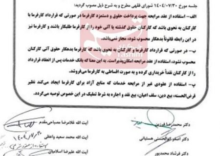 مصوبه جدید شورای فقهی بانک مرکزی؛ پرداخت حقوق با وام مرابحه ممنوع شد