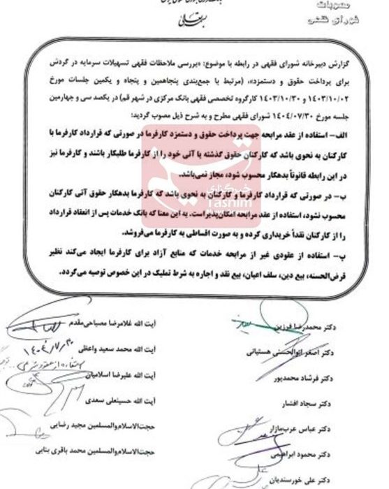 مصوبه جدید شورای فقهی بانک مرکزی؛ پرداخت حقوق با وام مرابحه ممنوع شد