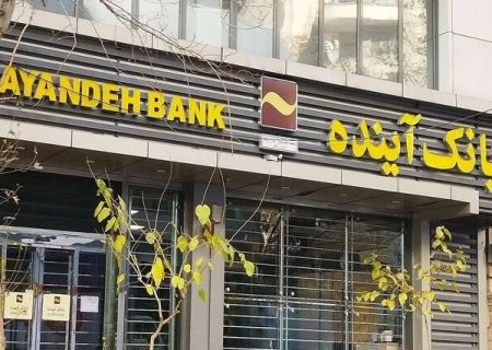 بدهی‌های بانک آینده پس از فروش دارایی‌هایش پرداخت می‌شود