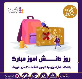 باشگاه دانش آموزی بانکیدو بانک ایران زمین، بیست هزار نفری شد