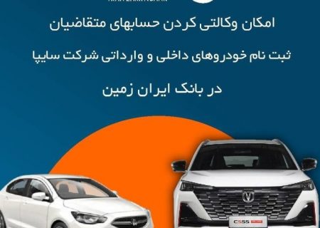 آمادگی بانک ایران زمین برای معرفی حساب وکالتی جهت خرید محصولات شرکت سایپا