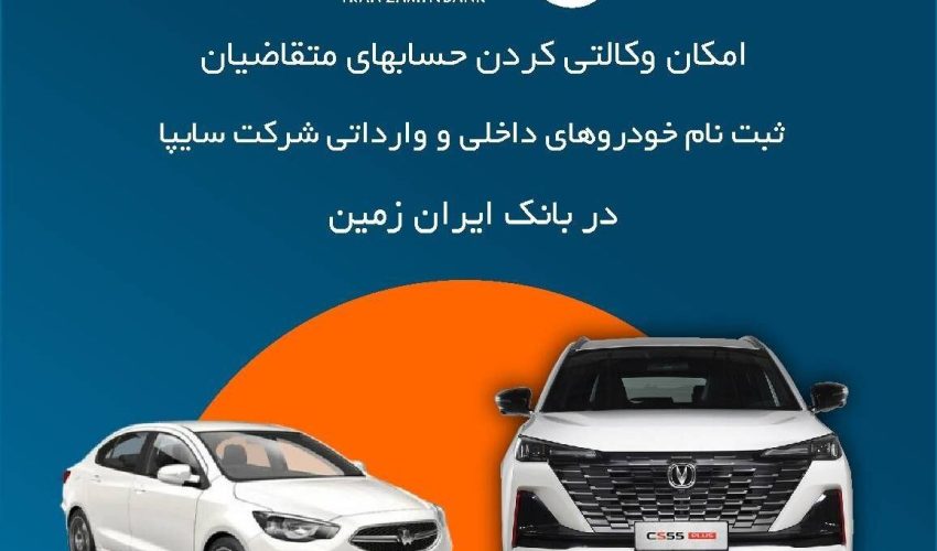 آمادگی بانک ایران زمین برای معرفی حساب وکالتی جهت خرید محصولات شرکت سایپا