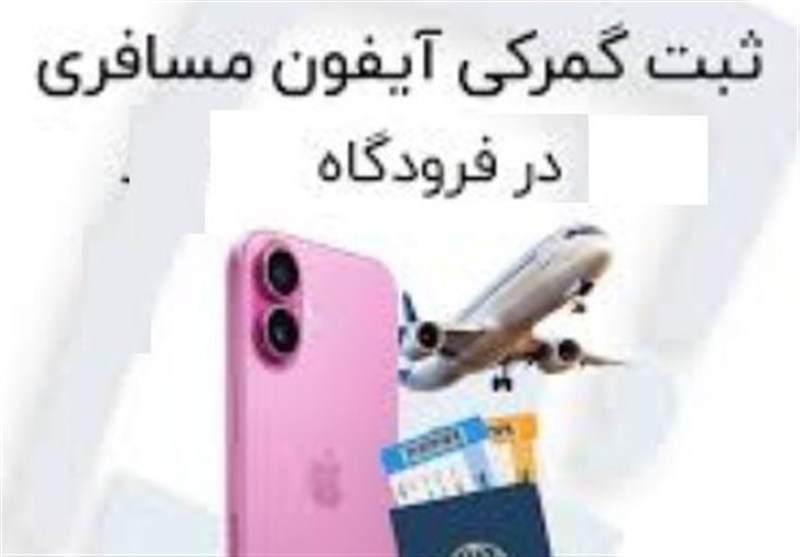 ارتباط پنهان نرخ سنا و موبایل مسافری/ مصوبه ۴ سال قبل ستاد تنظیم بازار دردسر ساز شد+ سند