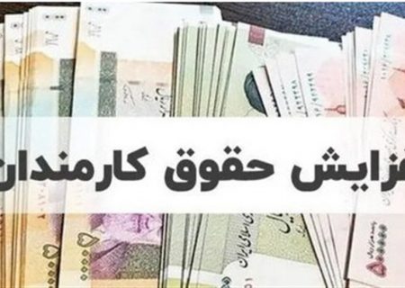 افزایش حقوق کارمندان به اندازه تورم باطل شد؟