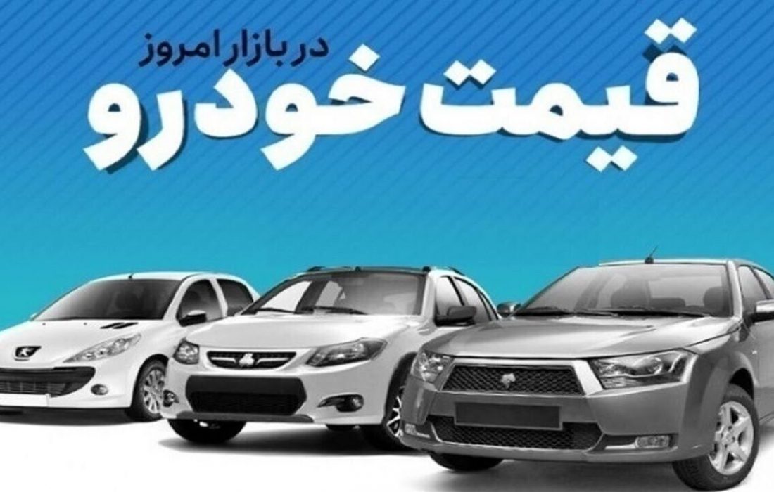 قیمت خودرو در بازار آزاد پنج‌شنبه ۴ دی ماه