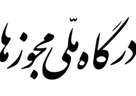 خبر خوش برای متقاضیان دریافت مجوز وکالت