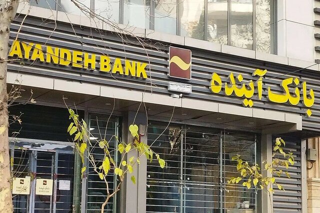 فرصت ۵ روزه سهامداران بانک آینده؛ اگر نفروشید…