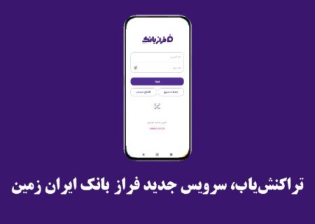 تراکنش‌یاب، سرویس جدید فرازبانک ایران زمین
