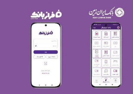 نسخه‌های جدید اپلیکیشن‌های بانک ایران‌ زمین بارگذاری شد