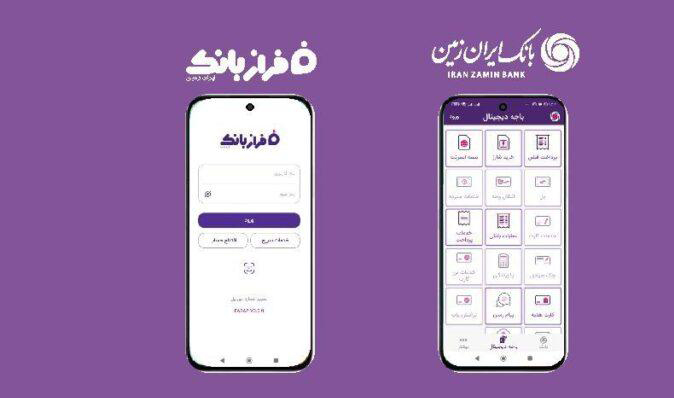 نسخههای جدید اپلیکیشنهای بانک ایران زمین بارگذاری شد